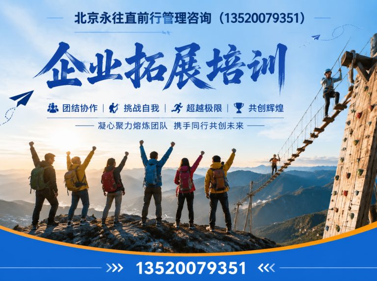 延庆区北京永往直前行管理咨询展示图